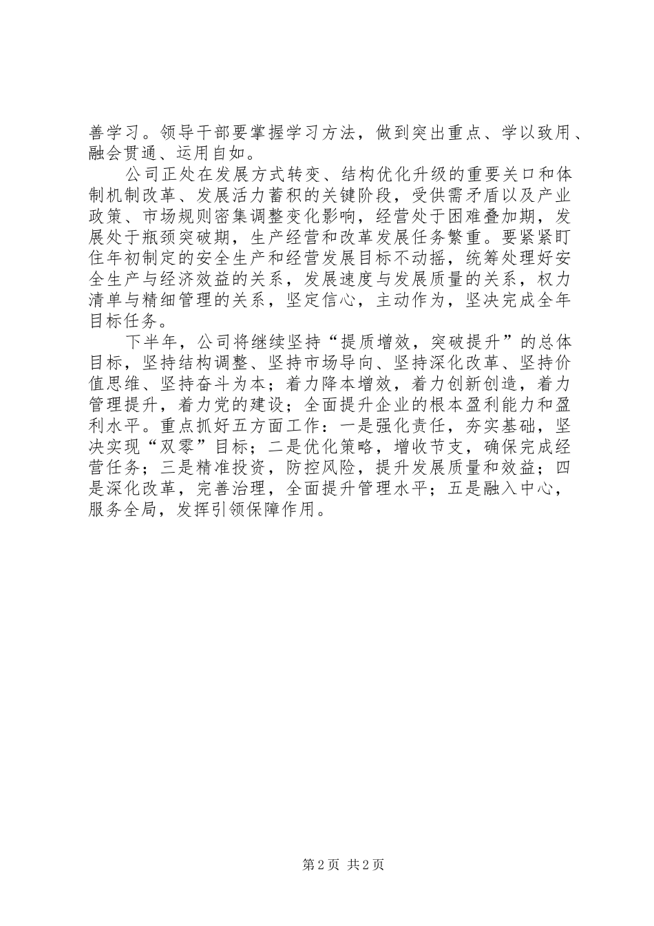 2024年公司年中工作会议致辞稿_第2页