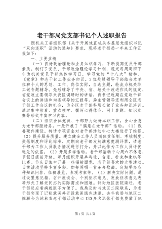 2024年老干部局党支部书记个人述职报告