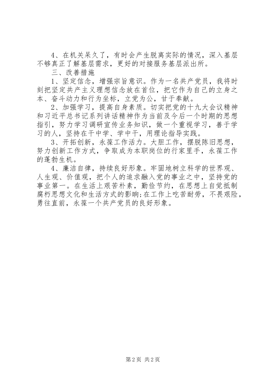 2024年党员自评和民主评议活动个人剖析材料_第2页