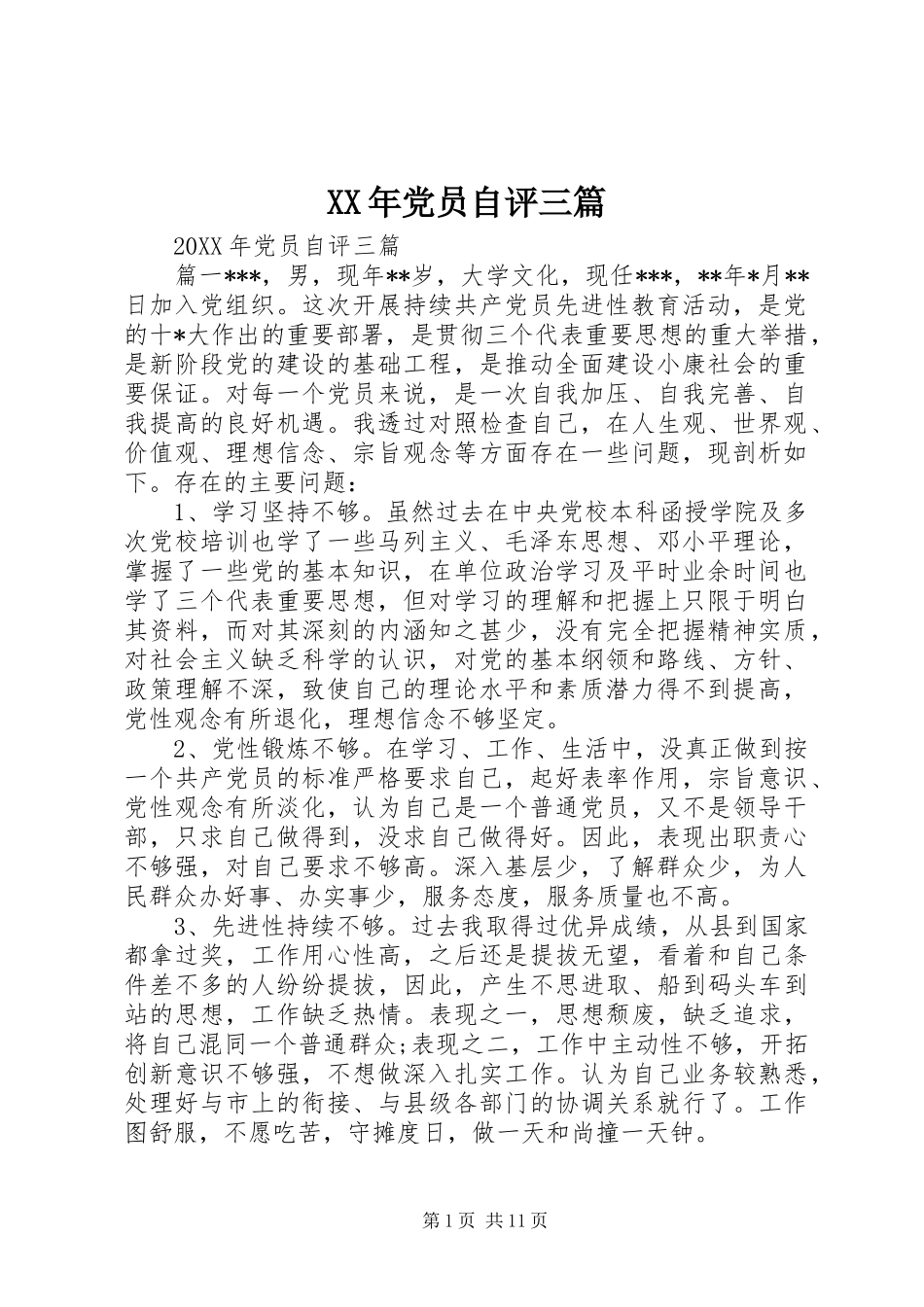 2024年党员自评三篇_第1页