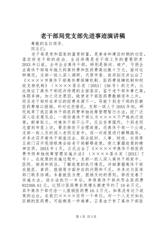 2024年老干部局党支部先进事迹演讲稿