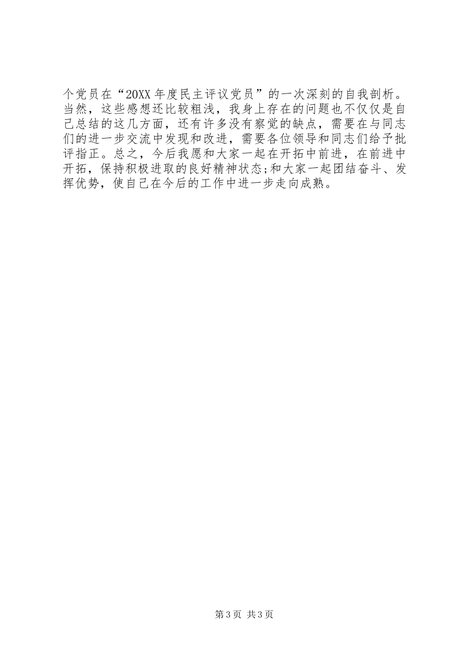 2024年党员自我查摆剖析材料_第3页