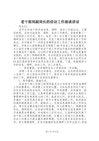 2024年老干部局副局长的信访工作座谈致辞