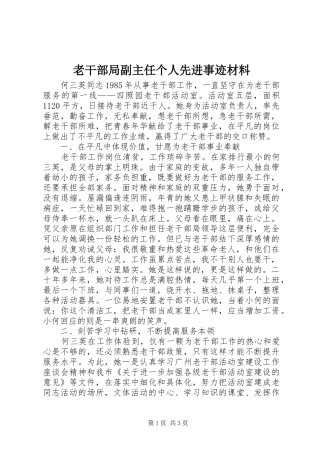 2024年老干部局副主任个人先进事迹材料