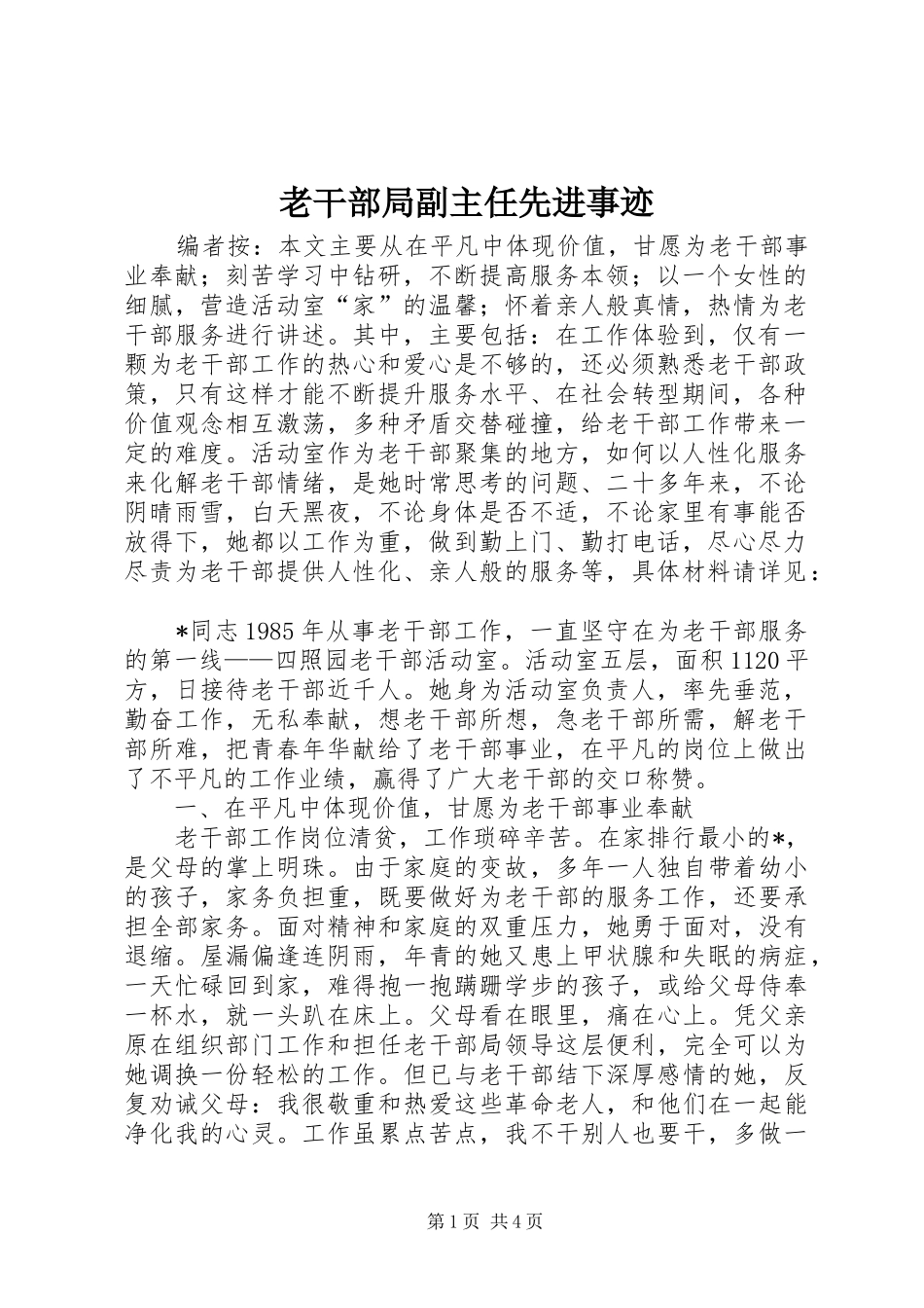 2024年老干部局副主任先进事迹_第1页