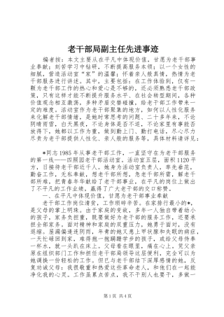 2024年老干部局副主任先进事迹