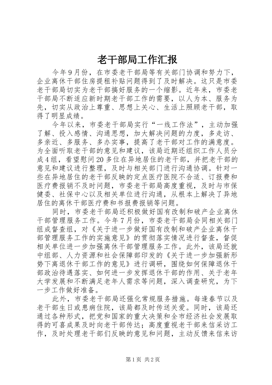 2024年老干部局工作汇报_第1页