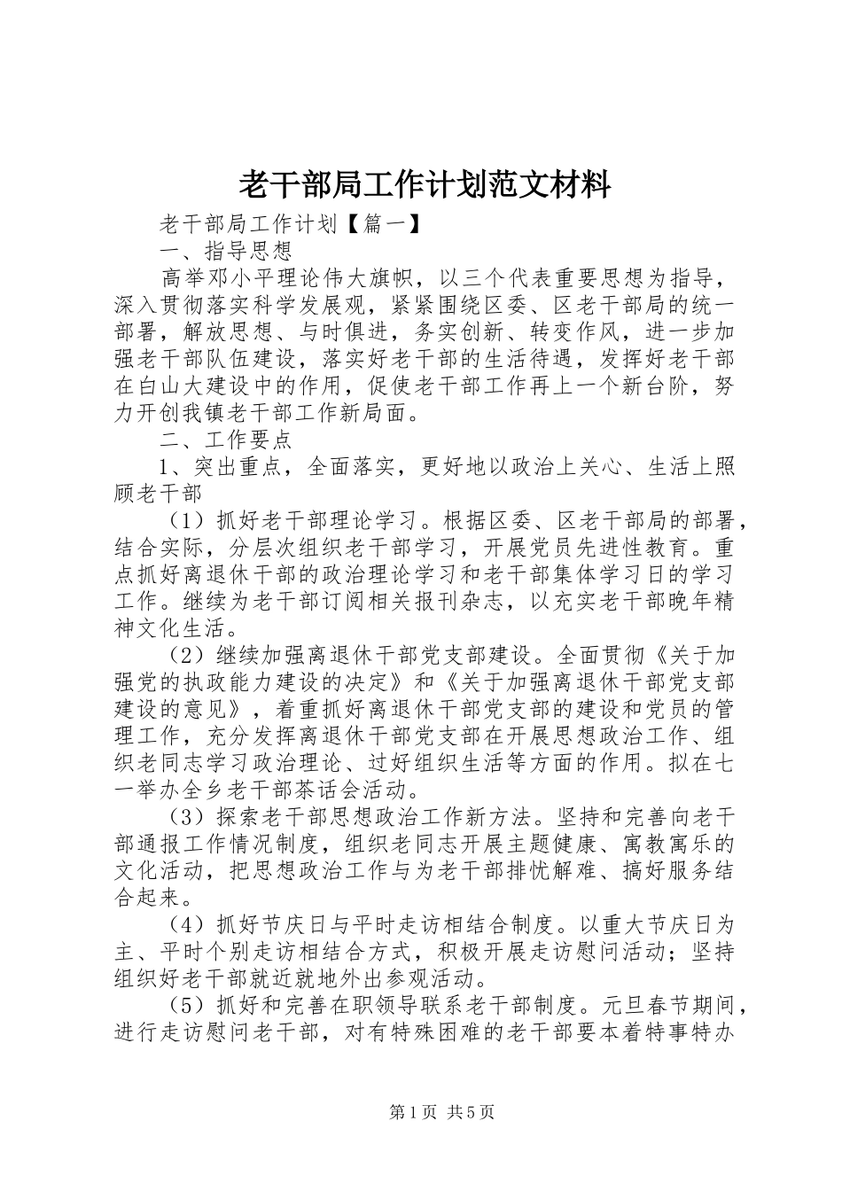 2024年老干部局工作计划范文材料_第1页