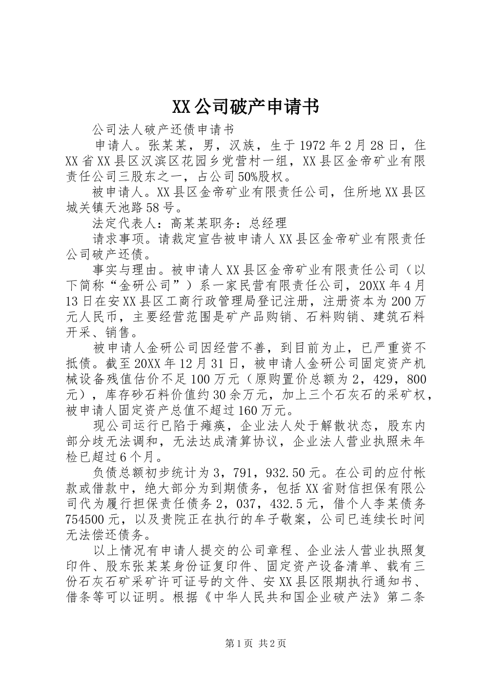 2024年公司破产申请书_第1页