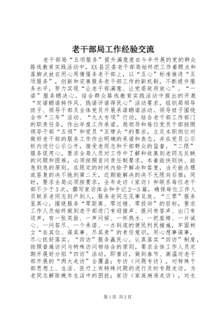 2024年老干部局工作经验交流
