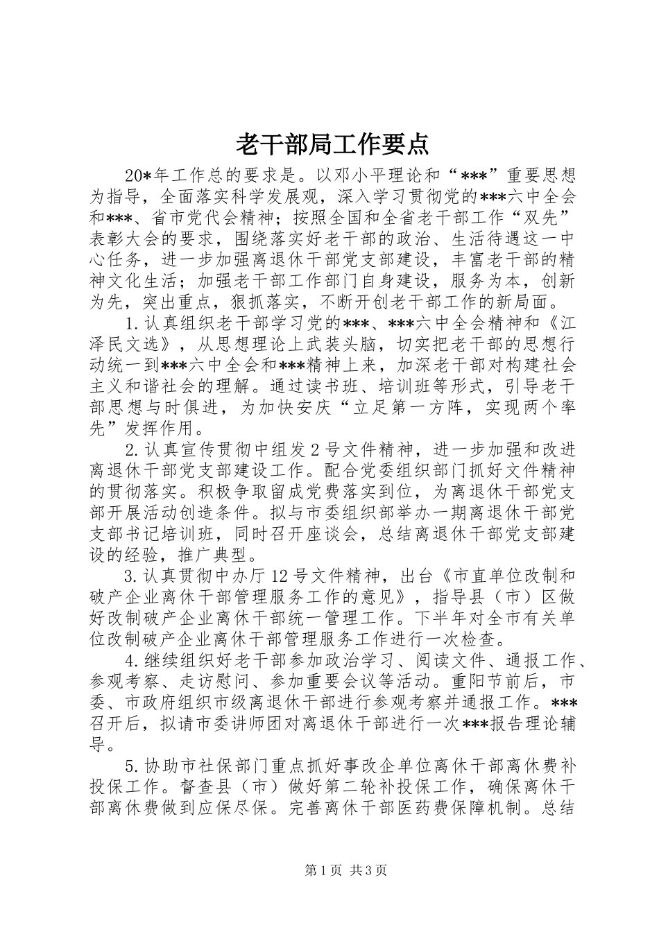 2024年老干部局工作要点_第1页