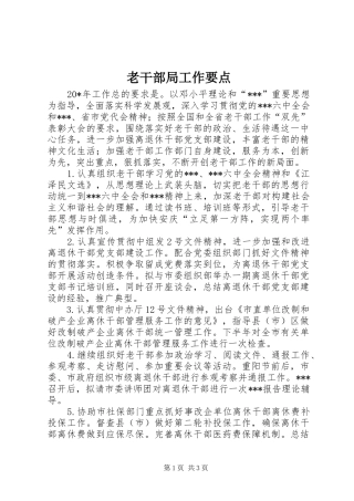 2024年老干部局工作要点