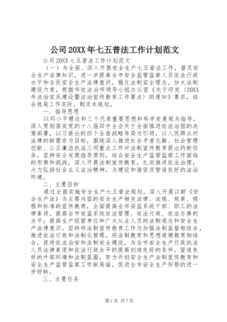 2024年公司七五普法工作计划范文