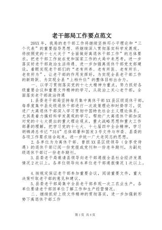 2024年老干部局工作要点范文