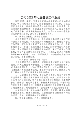 2024年公司七五普法工作总结