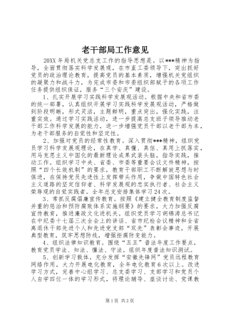 2024年老干部局工作意见