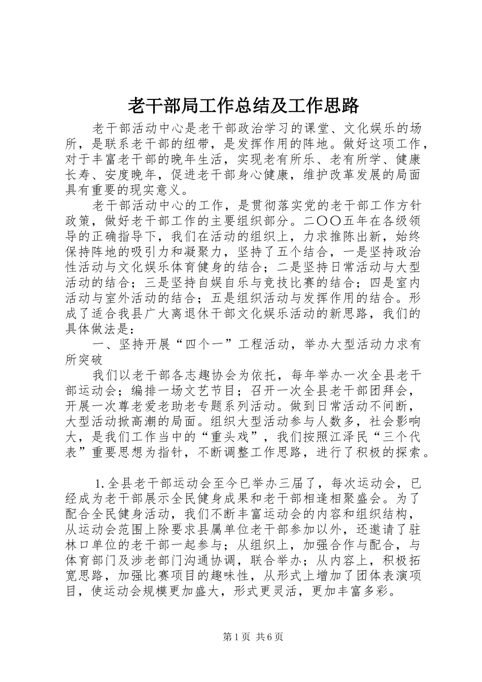 2024年老干部局工作总结及工作思路_第1页