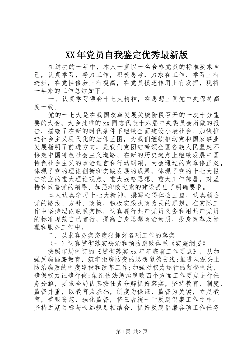 2024年党员自我鉴定优秀最新版_第1页