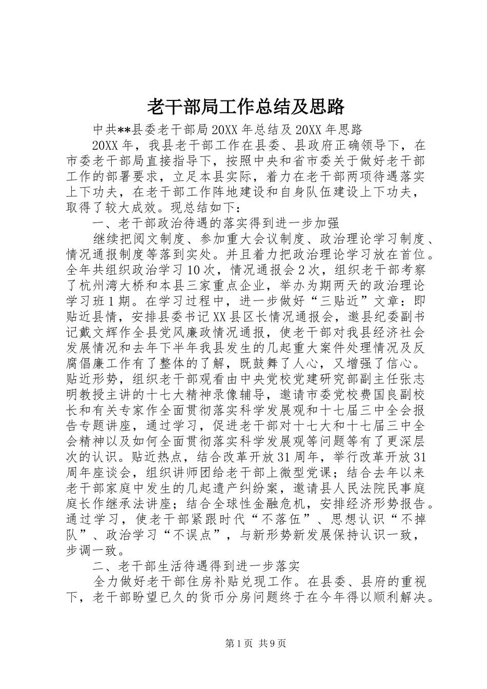 2024年老干部局工作总结及思路_第1页