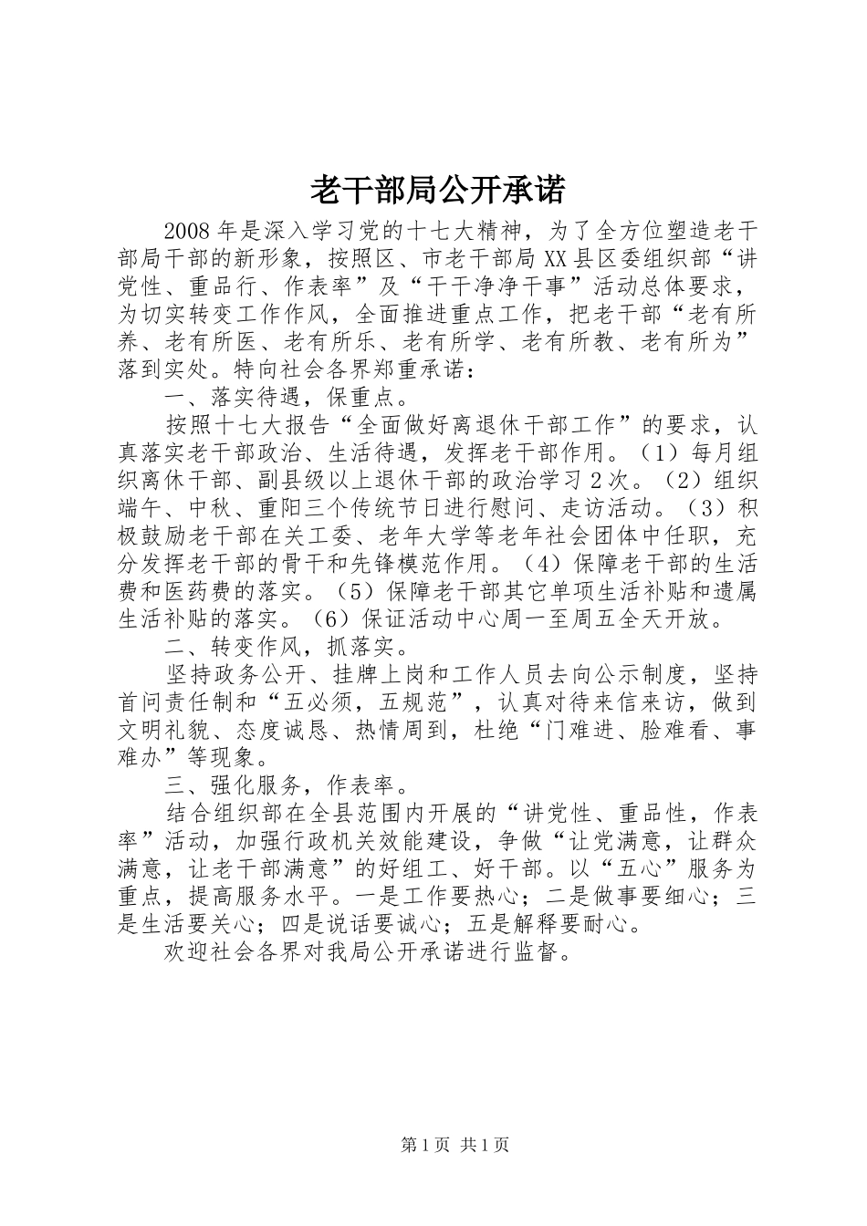 2024年老干部局公开承诺_第1页