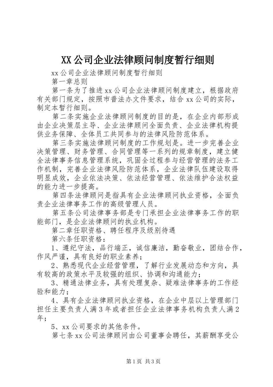 2024年公司企业法律顾问制度暂行细则_第1页