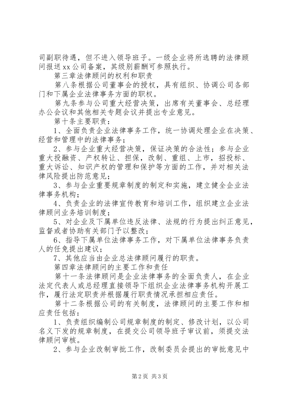 2024年公司企业法律顾问制度暂行细则_第2页