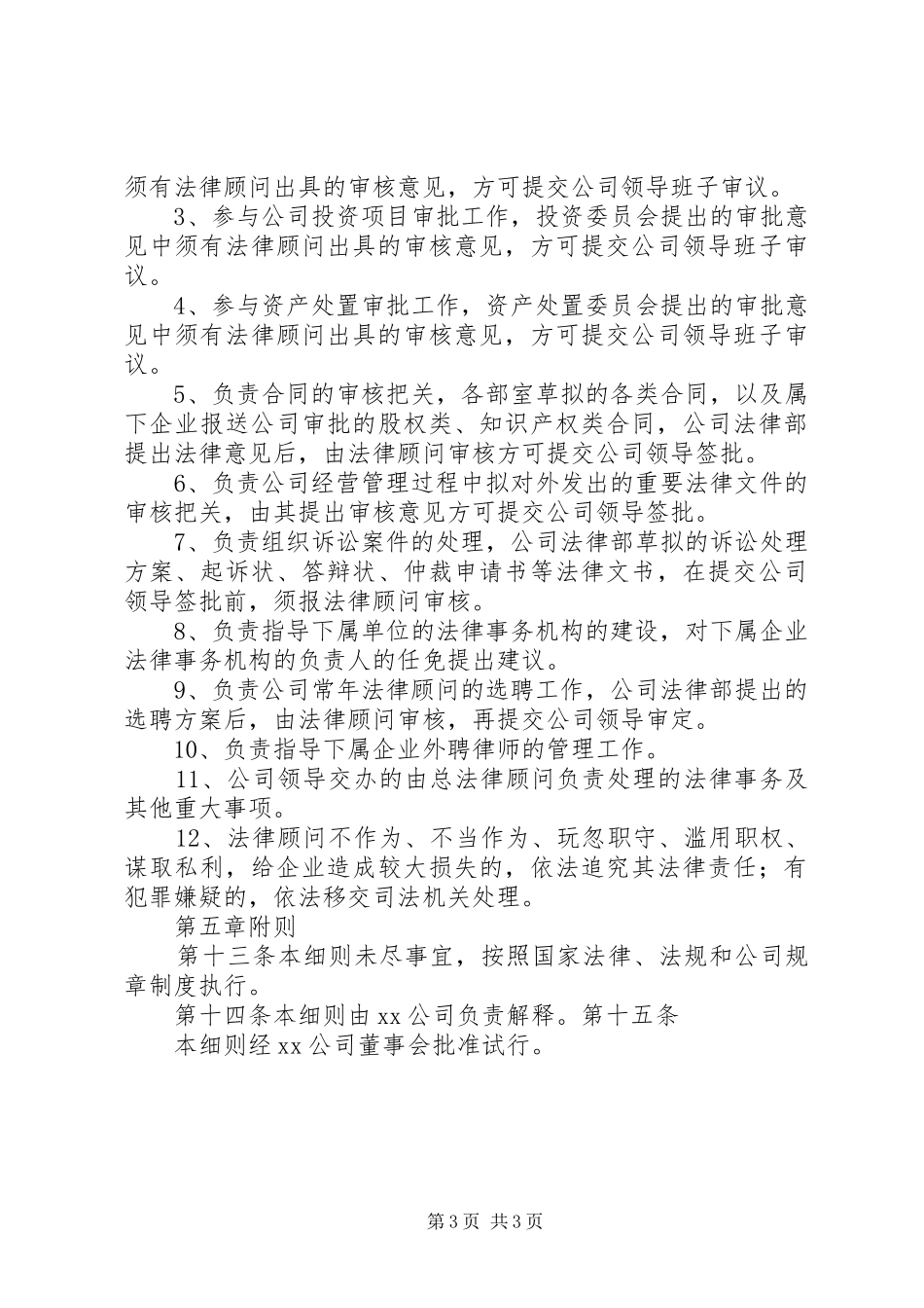 2024年公司企业法律顾问制度暂行细则_第3页
