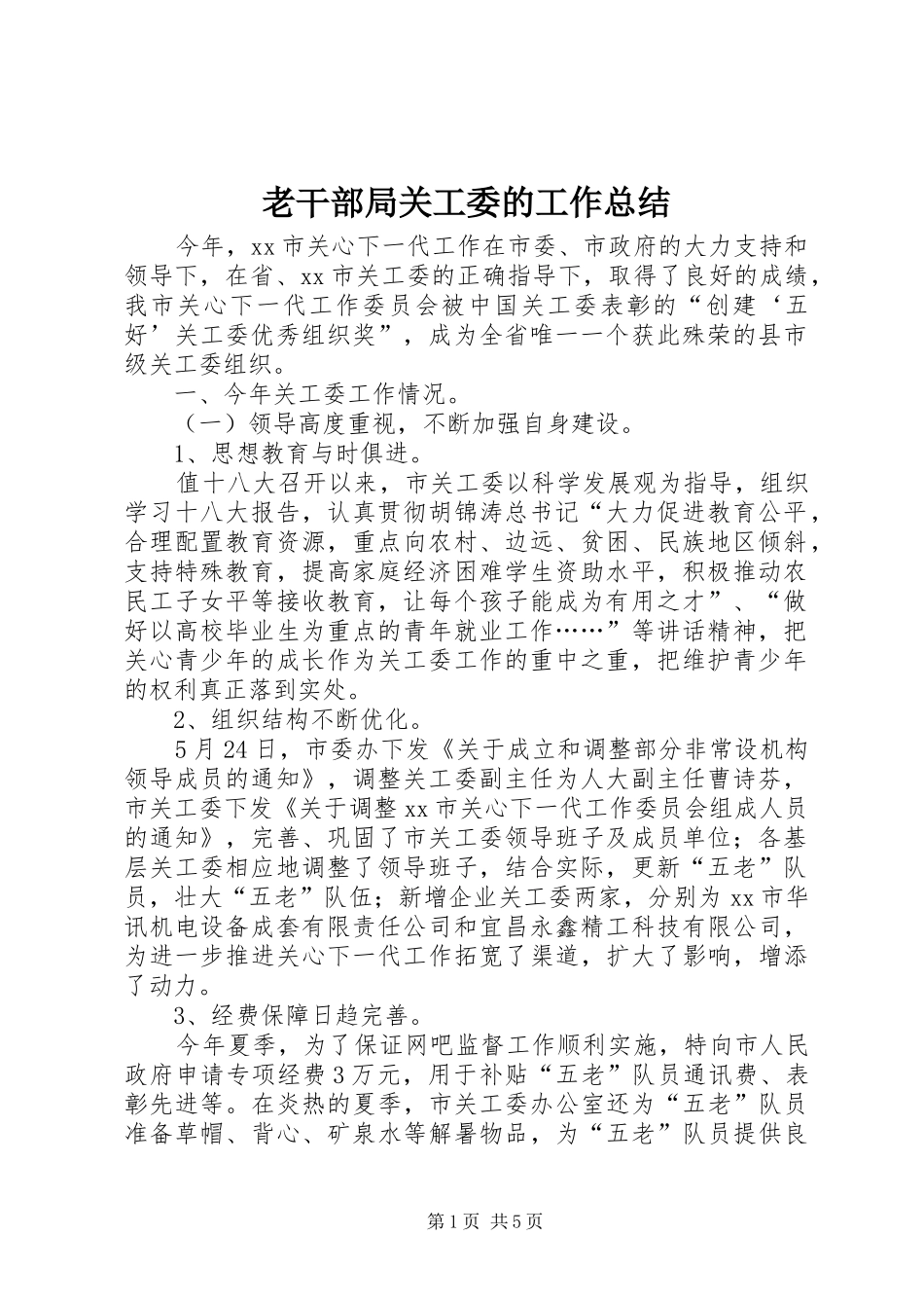 2024年老干部局关工委的工作总结_第1页