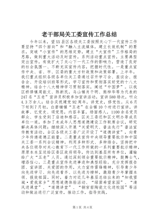 2024年老干部局关工委宣传工作总结