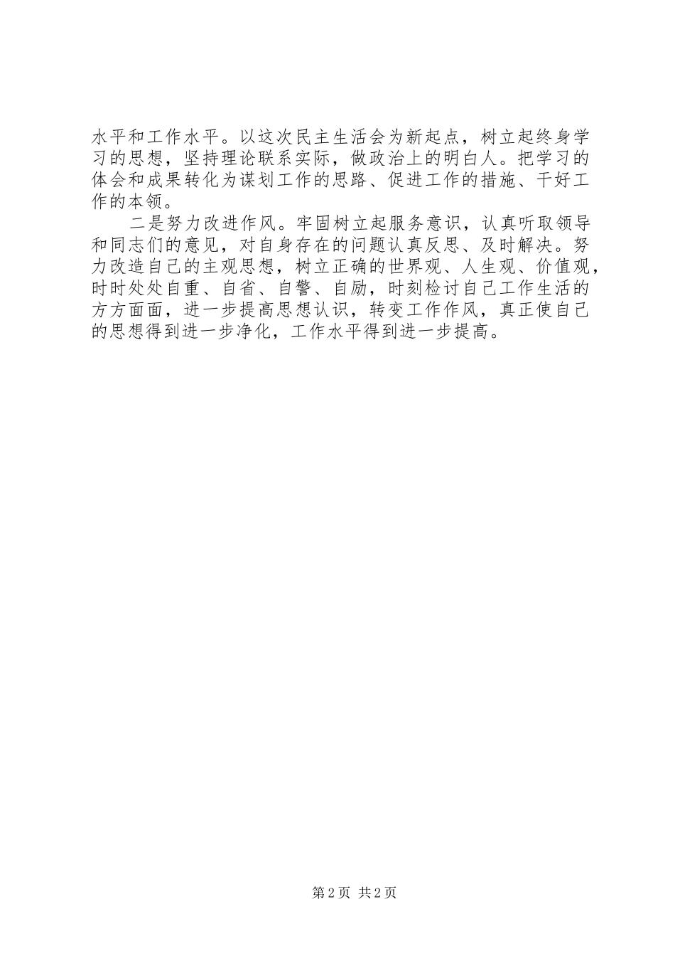 2024年党员自我批评和整改措施_第2页