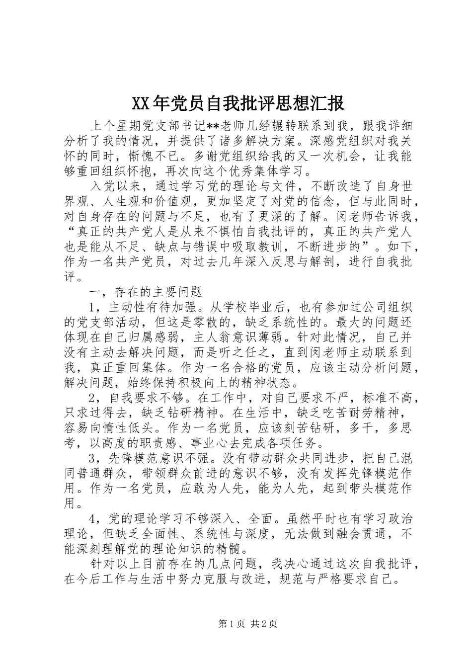 2024年党员自我批评思想汇报_第1页