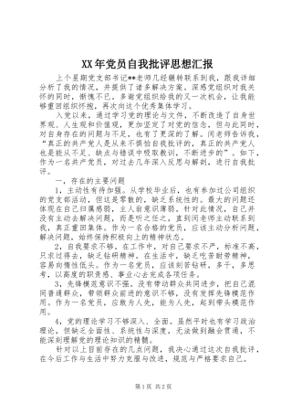 2024年党员自我批评思想汇报
