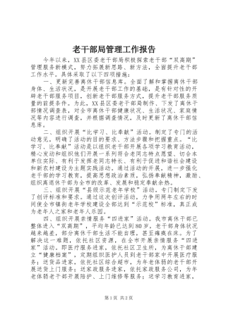 2024年老干部局管理工作报告