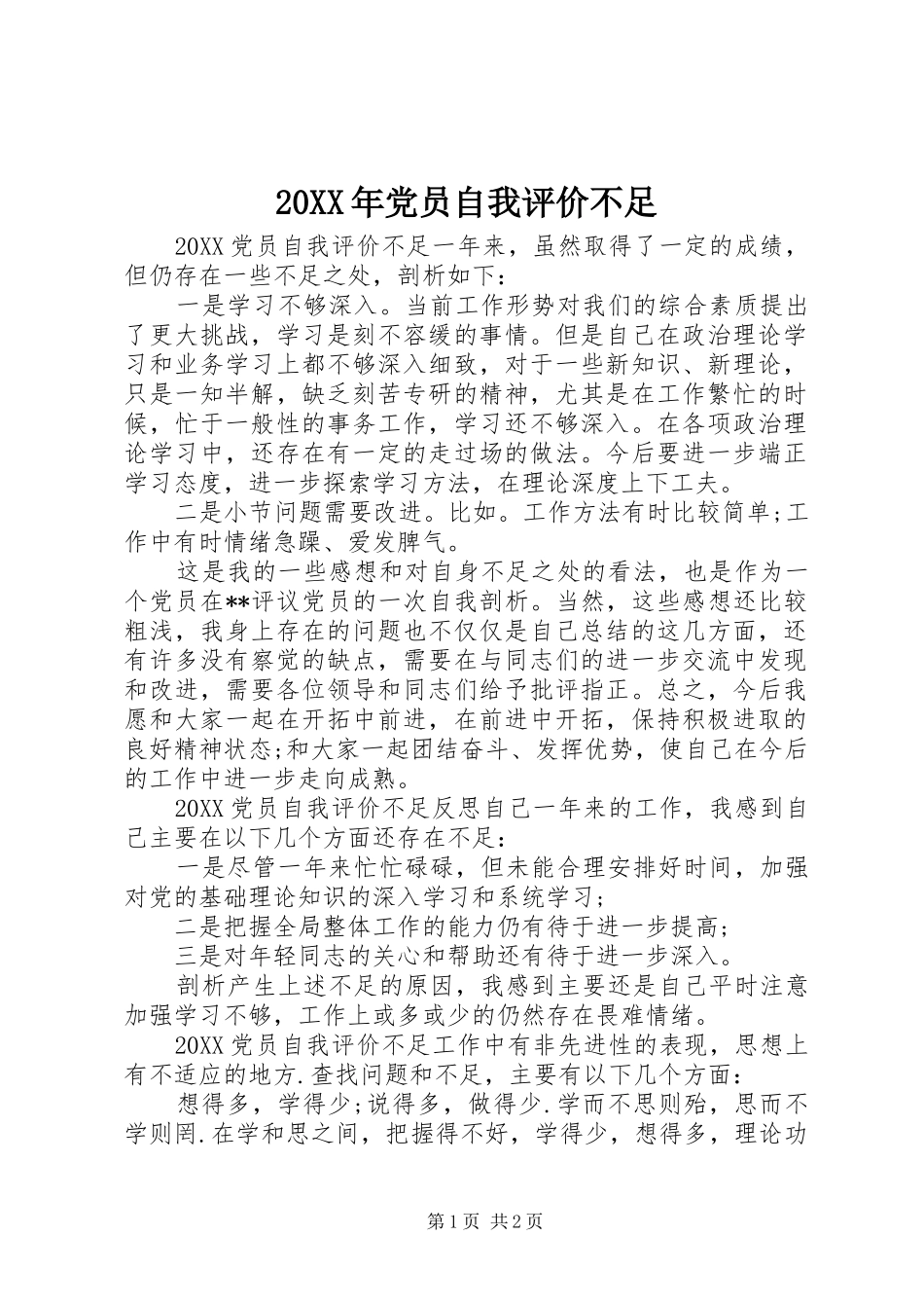 2024年党员自我评价不足_第1页