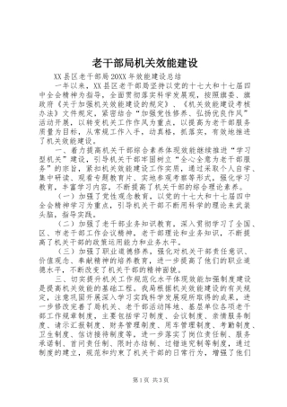 2024年老干部局机关效能建设