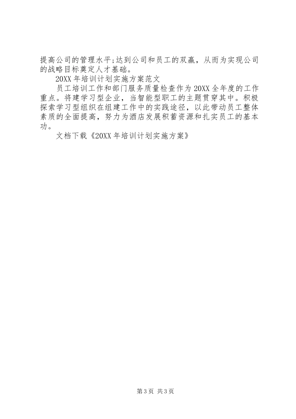 2024年公司企业培训计划实施方案_第3页