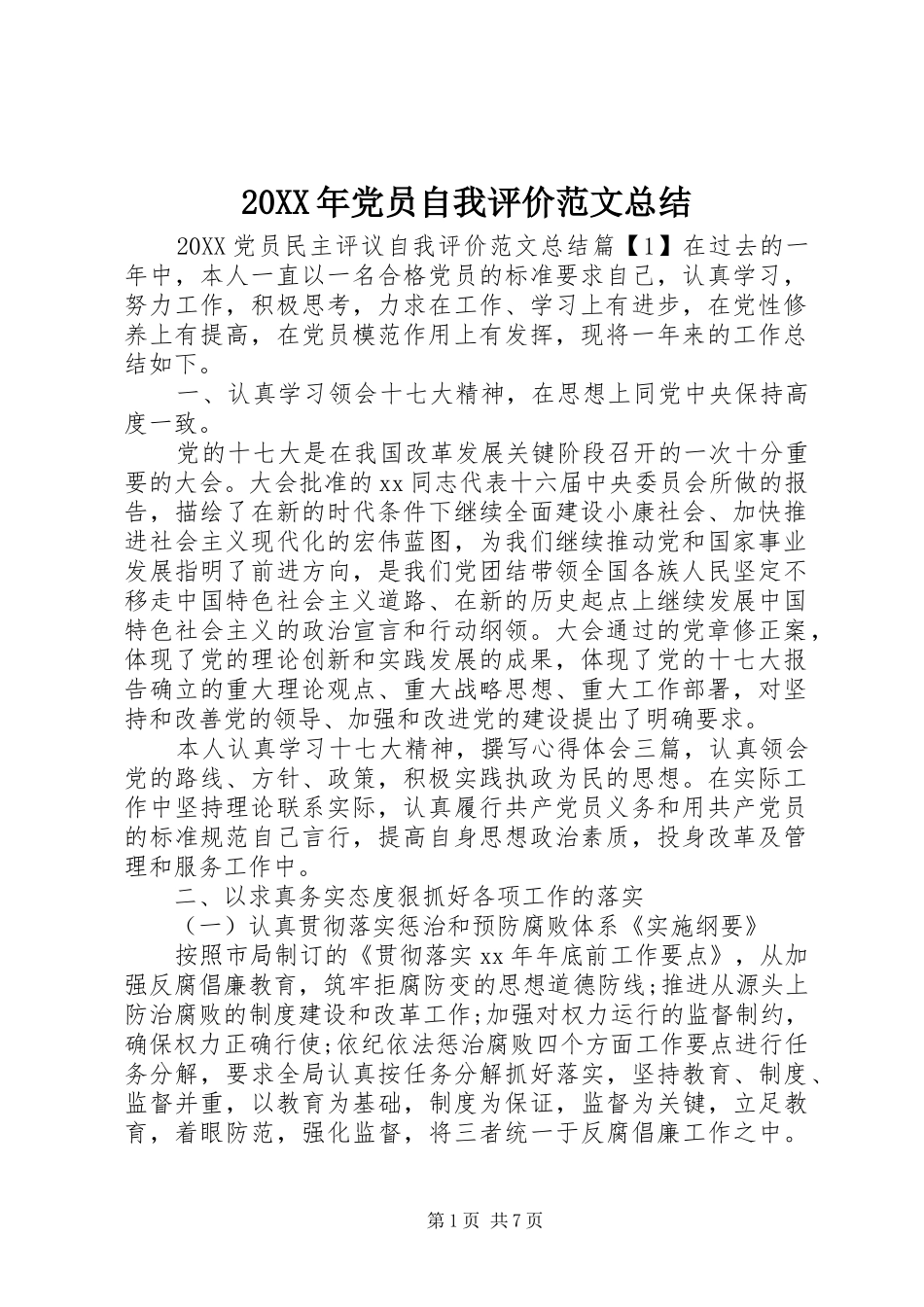 2024年党员自我评价范文总结_第1页