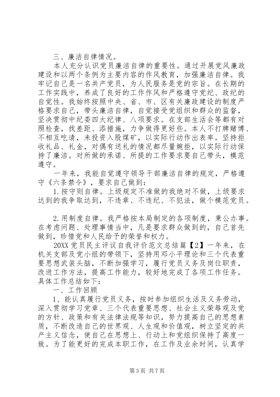 2024年党员自我评价范文总结_第3页