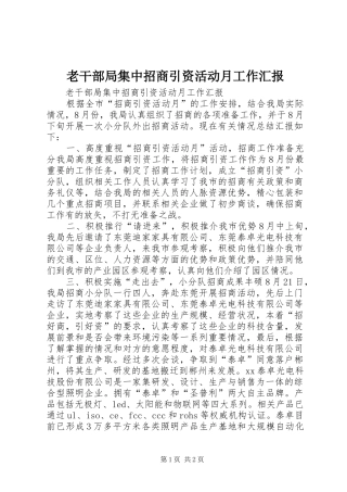 2024年老干部局集中招商引资活动月工作汇报