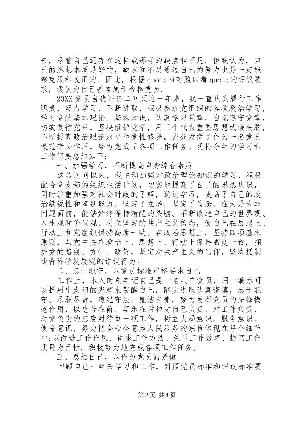 2024年党员自我评价范文最热_第2页