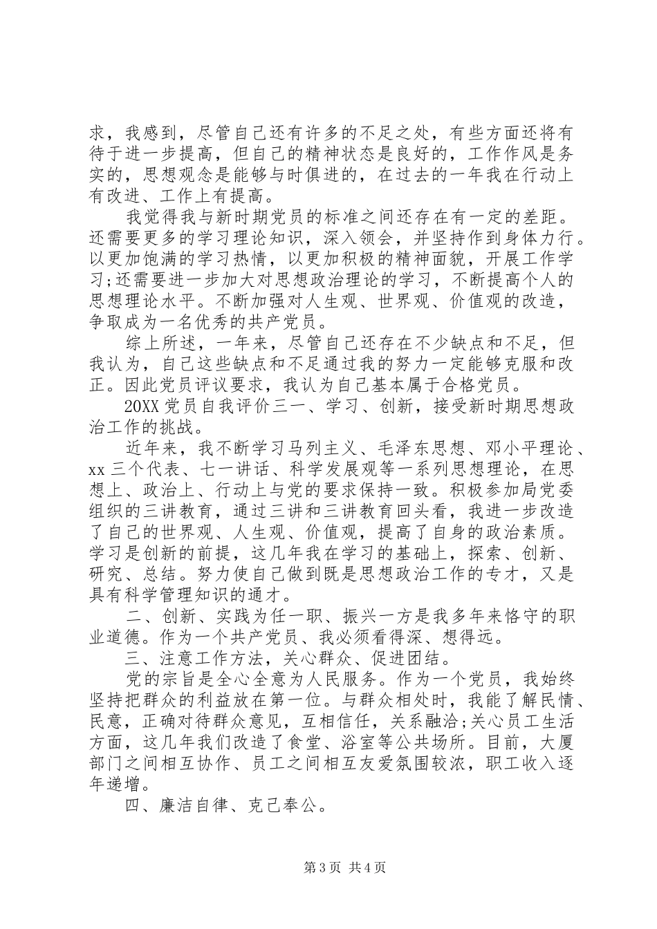 2024年党员自我评价范文最热_第3页