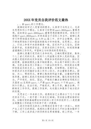 2024年党员自我评价范文最热