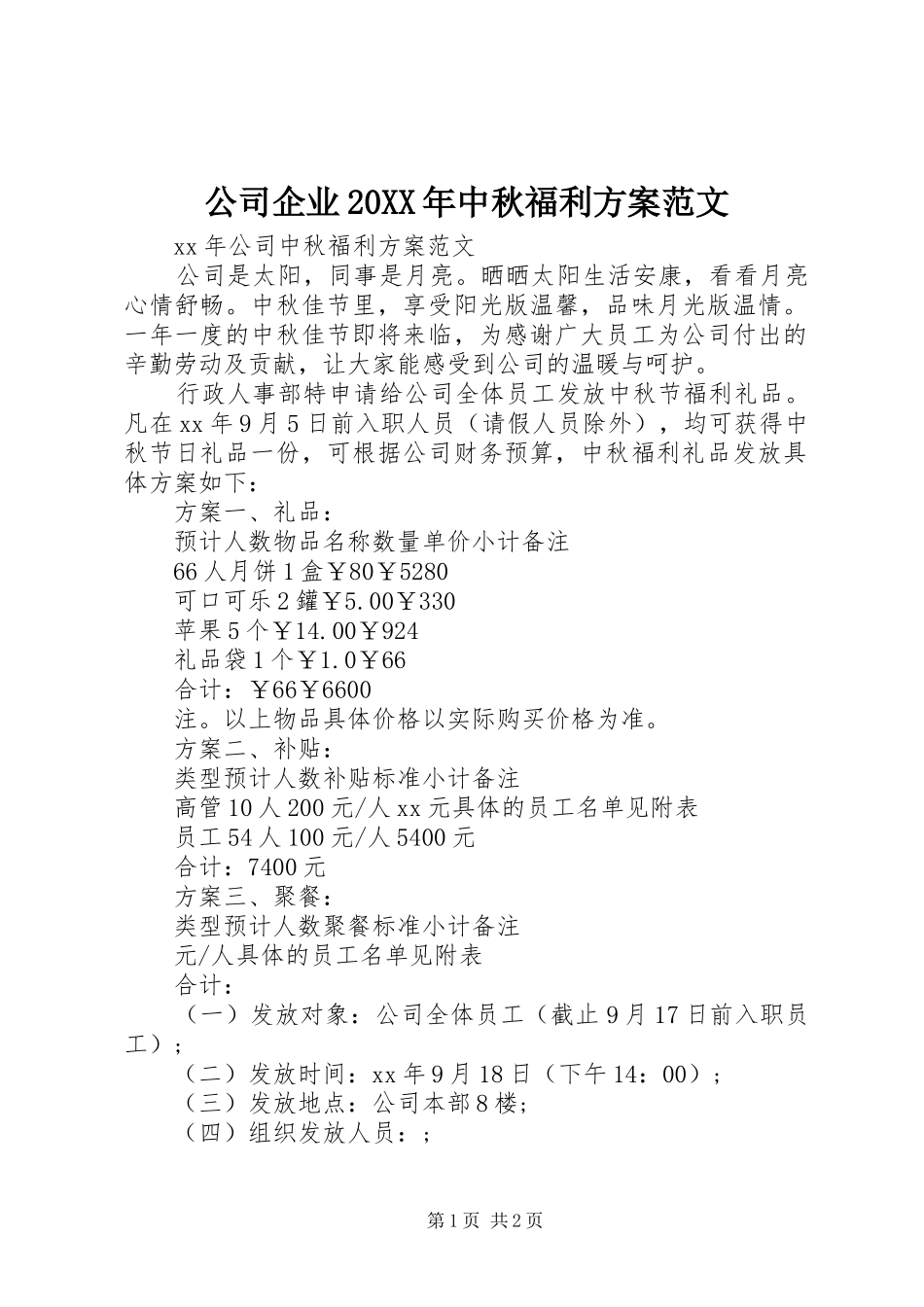 2024年公司企业中秋福利方案范文_第1页
