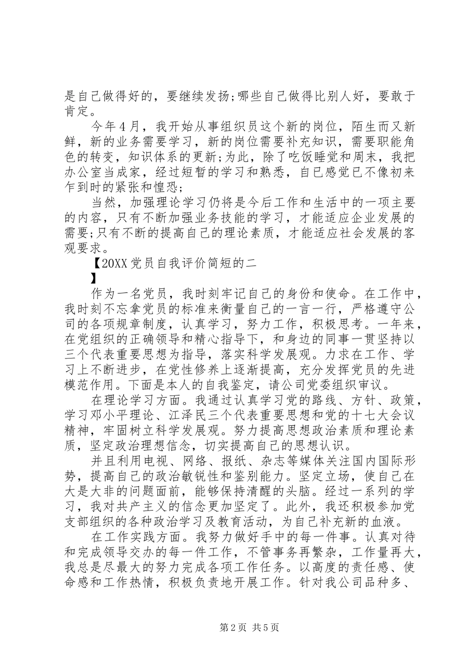 2024年党员自我评价简短的_第2页