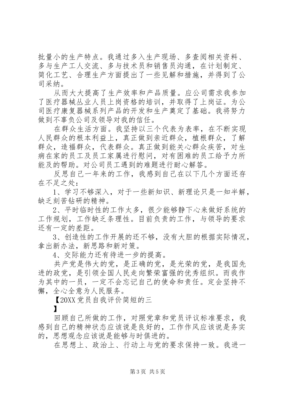 2024年党员自我评价简短的_第3页