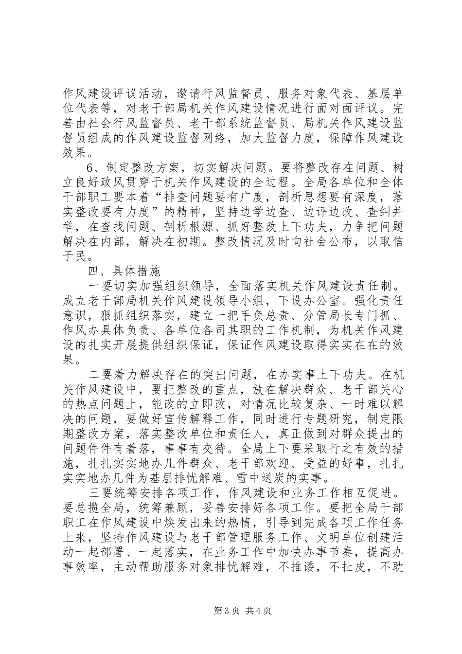 2024年老干部局加强机关作风建设实施方案_第3页