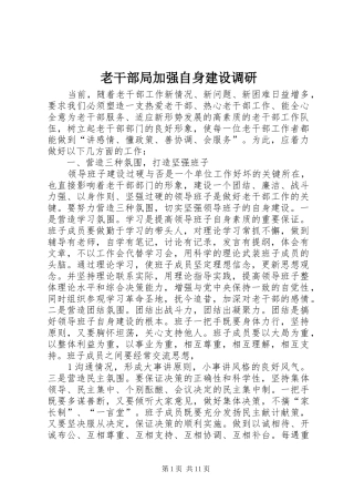 2024年老干部局加强自身建设调研