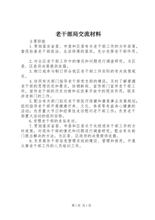 2024年老干部局交流材料