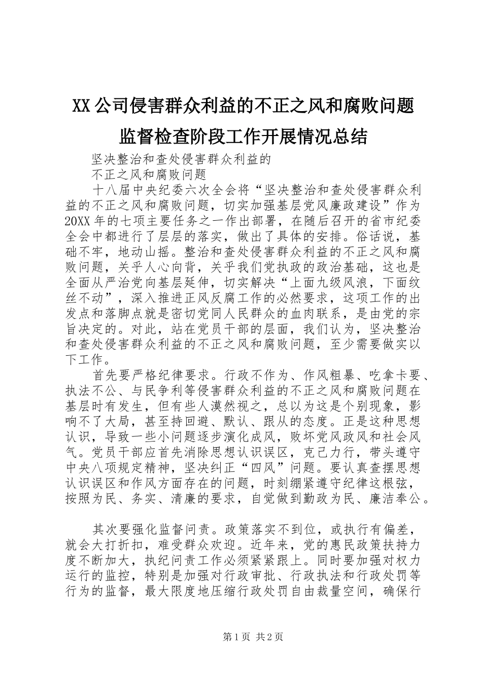 2024年公司侵害群众利益的不正之风和腐败问题监督检查阶段工作开展情况总结_第1页