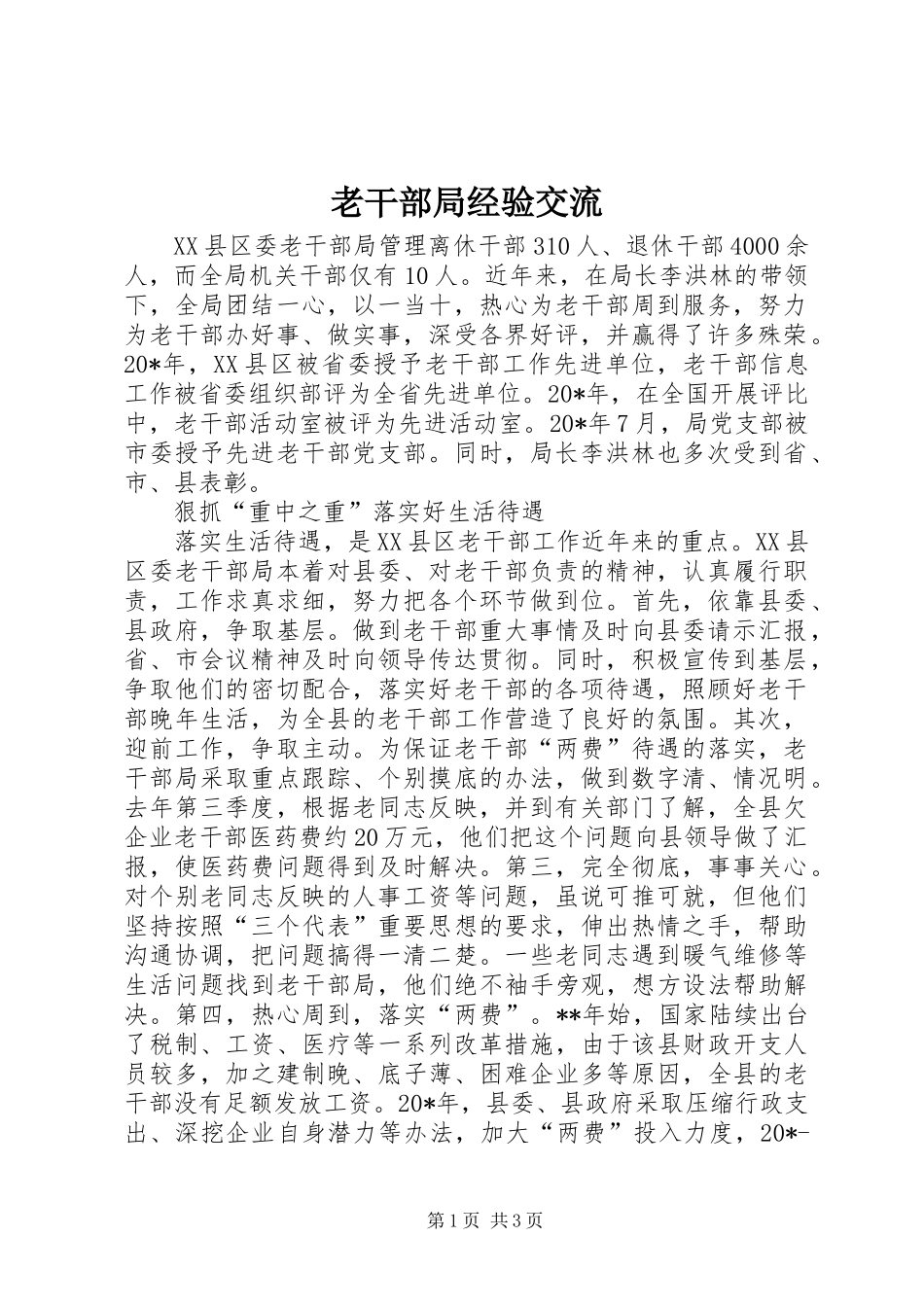 2024年老干部局经验交流_第1页